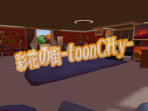 彩花の街-ToonCity-