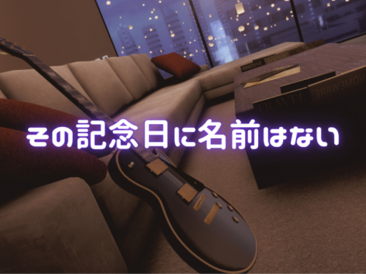 その記念日に名前はない