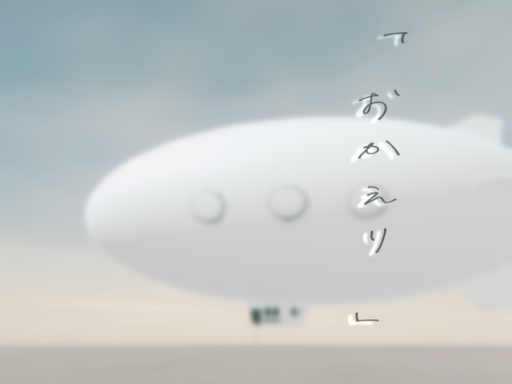 「おかえり」