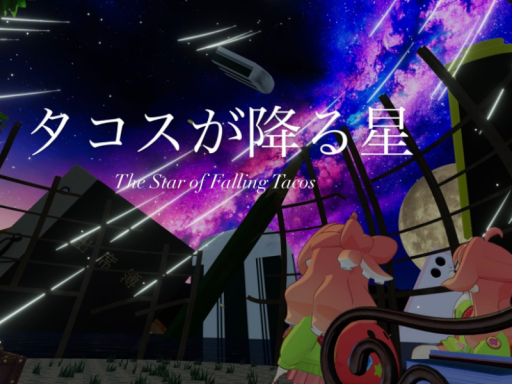 タコスが降る星
