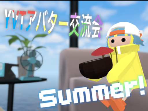 YVTアバター交流会