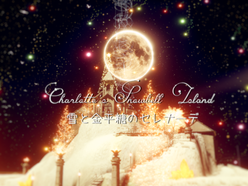 Charlotte's Snowbell Island ～ 星と金平糖のセレナーデ