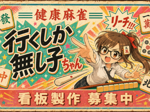 健康麻雀「いくしかなし子ちゃん」