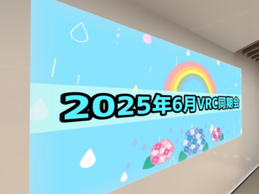 2025年6月VRC同期会会場
