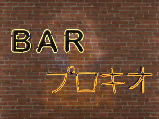 bar プロキオ