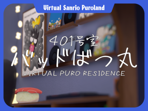 VIRTUALPURORESIDENCE401号室 ⁄ バッドばつ丸【VirtualSanrioPuroland】