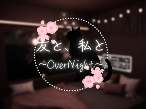 友と、私と～OverNight～桜