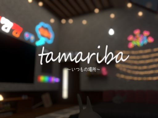 みんなのたまり場