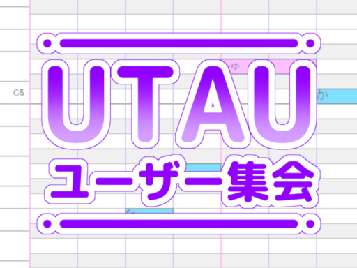 UTAUユーザー集会所