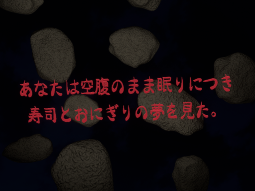 あなたは空腹のまま眠りにつき 寿司とおにぎりの夢を見た。