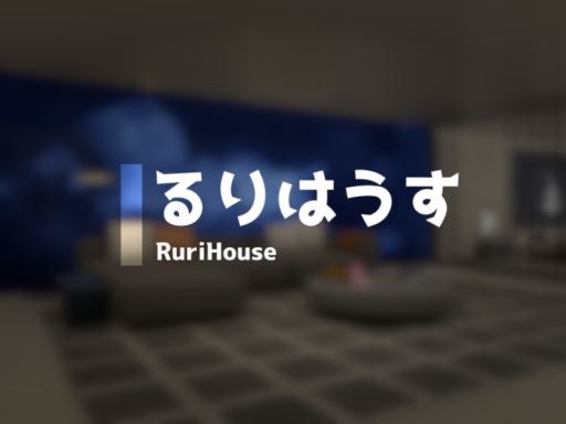 るりはうす - RuriHouse