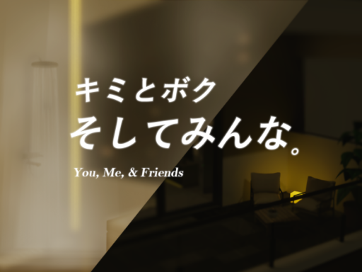 キミとボク、そしてみんな。