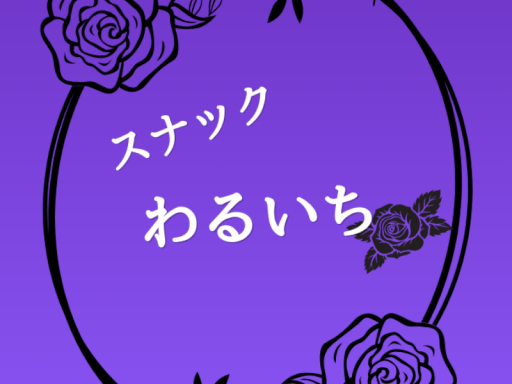 スナック わるいち