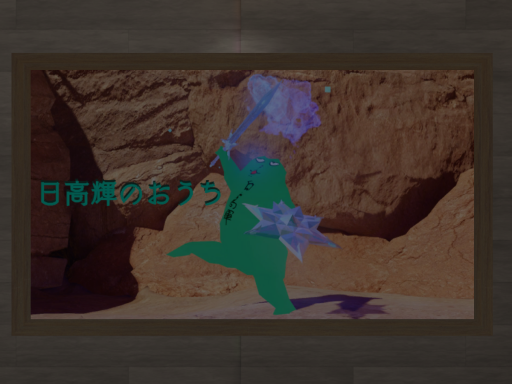 日高輝のおうち