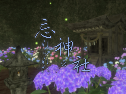 忘れられた神の社