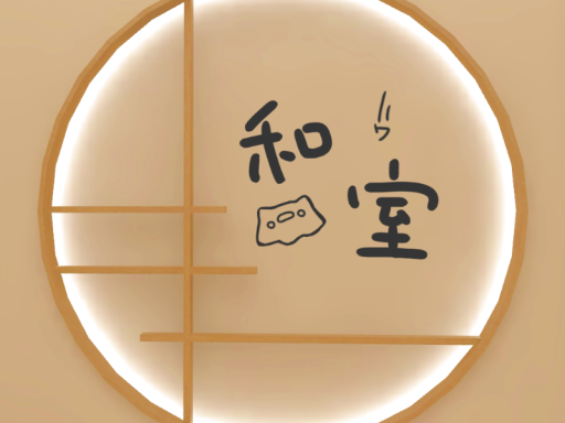 和 室