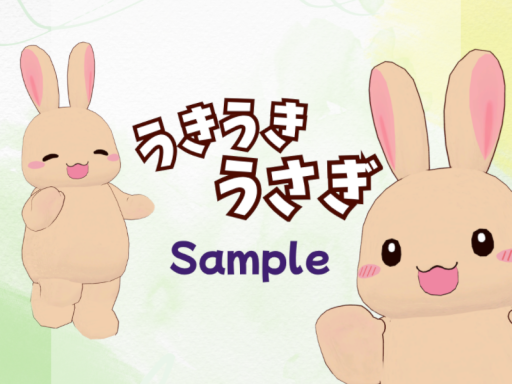 うきうきうさぎ-Sample-
