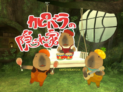 カピバラの隠れ家