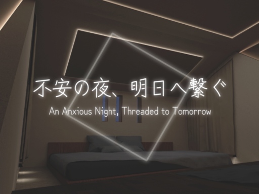 不安の夜、明日へ繋ぐ