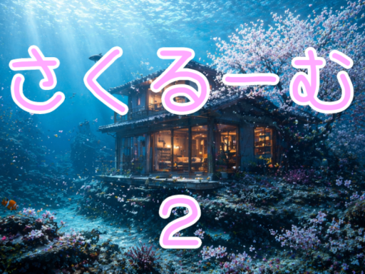 さくるーむ２