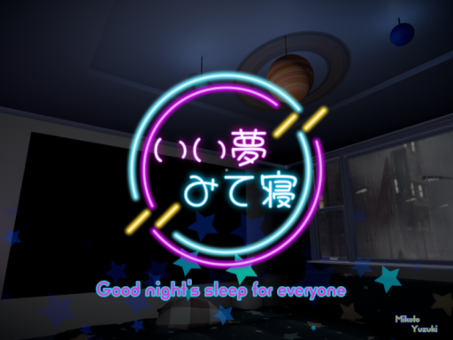 いい夢見て寝