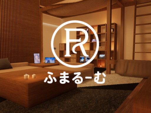 ふまるーむ