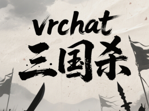 VRCHAT三国杀