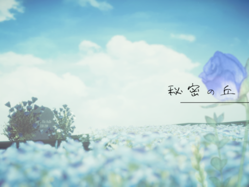 秘密の丘