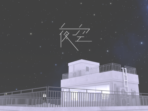 クソデカ動画プレイヤーと夜空
