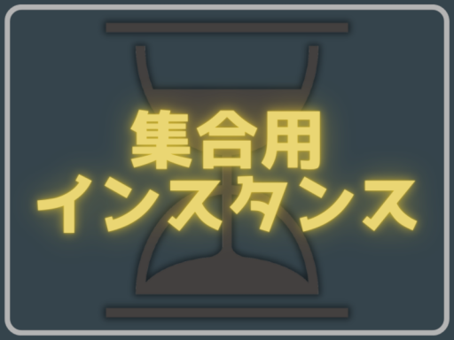 QuizBar Orifice 集合用インスタンス
