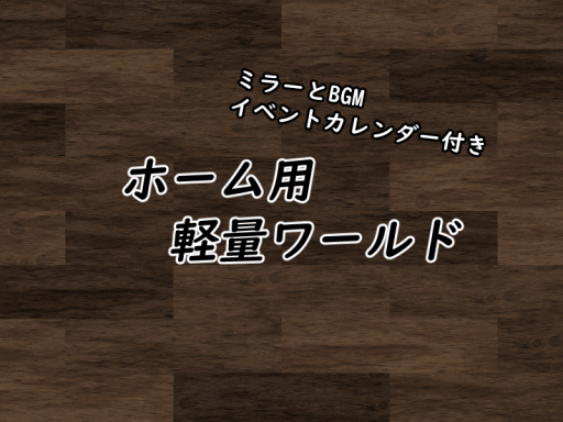 ホーム用軽量ワールド