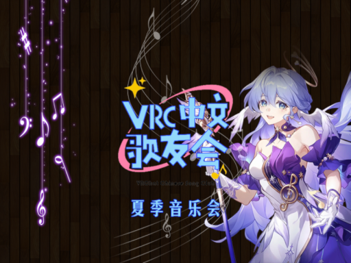 中文歌友会（夏季）