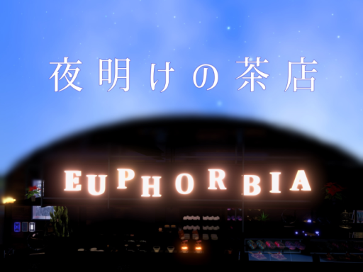 夜明けの茶店