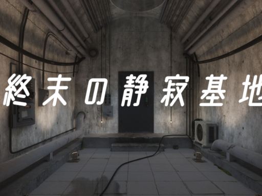 終末の静寂基地