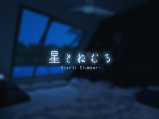 星とねむる