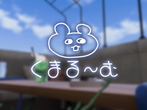 くまる～む