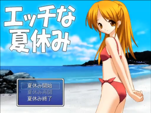 妹が作った痛いワールド「エッチな夏休み」