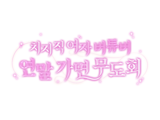 치지직 가면 무도회