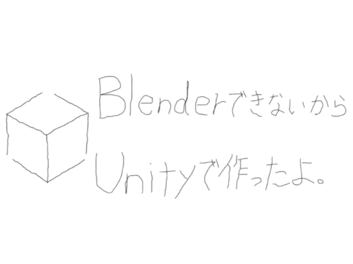 blenderできないからunityだけで作った
