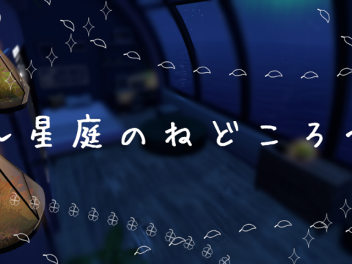 星庭のねどころ androld対応版