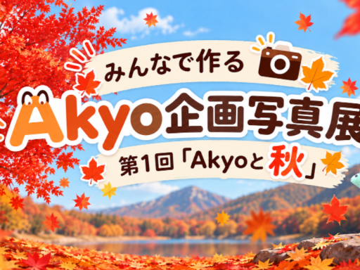 みんなで作るAkyo企画写真展 第1回「Akyoと秋」