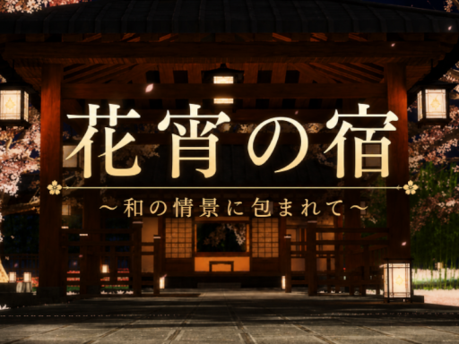 花宵の宿