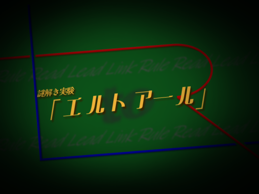謎解き実験 エルトアール