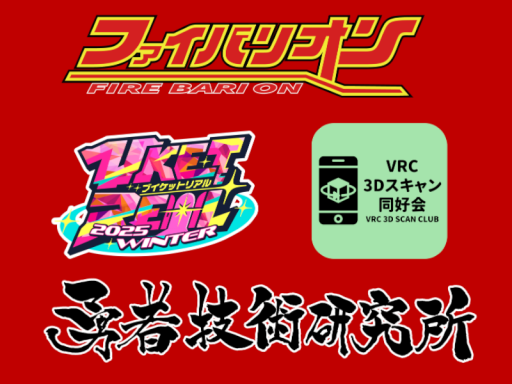 ファイバリオンVketReal会場