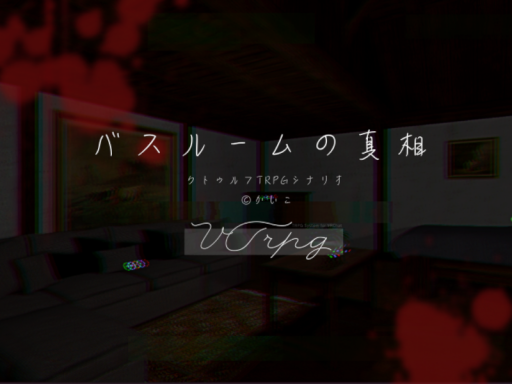 バスルームの真相