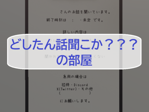 どしたん話聞こか？？？の部屋