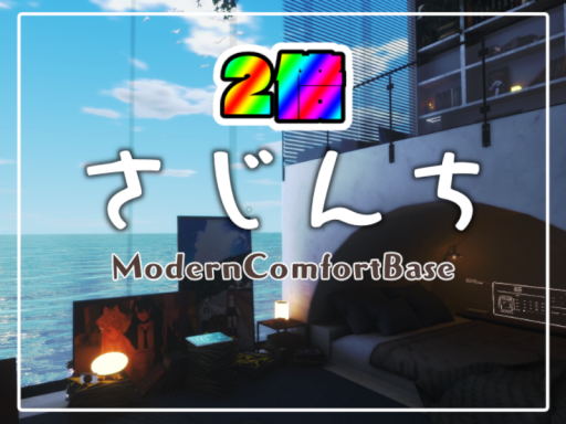 さじんちModernComfort_2ベエ
