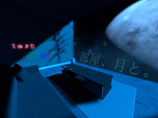 部屋、月と。