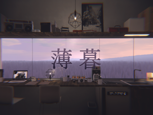 薄暮