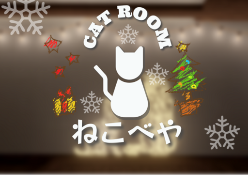 ねこべや 冬